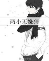 两小无嫌猜打一数