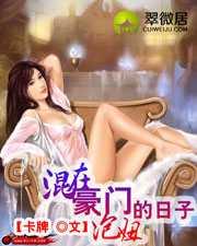 混在豪门泡妞的日子全文阅读_泡书吧网