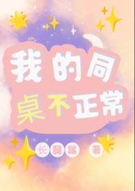 我的同桌不正常(1v1)笔趣阁全文