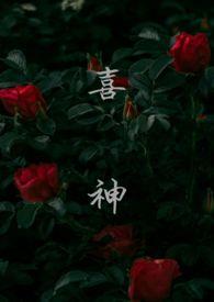 喜神会by林佩