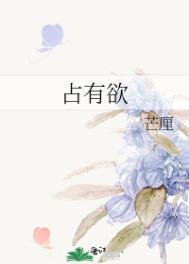 占有欲太强是什么意思