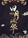 日月风华作者