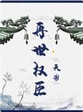 再世权臣110截图微博