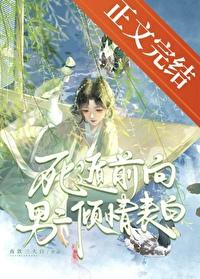 死遁被发现后