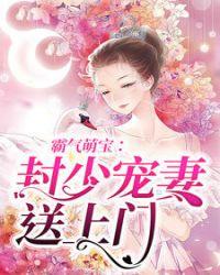 封少独宠甜妻送上门