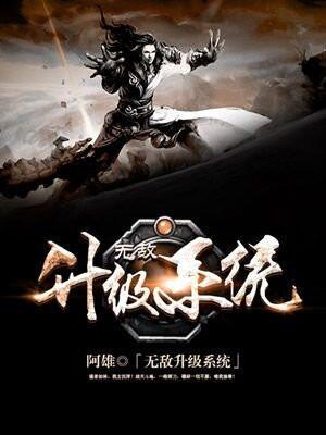 无敌升级系统啊里