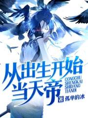 从出生开始无敌江辰笔趣阁