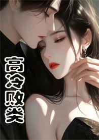 高冷野兽(侄媳妇1v1H)作者焕颜
