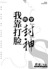 我靠脸在