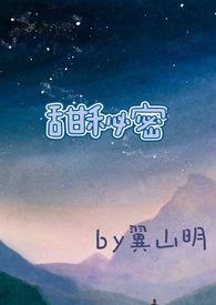 甜秘密(校园高H)完整版