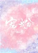 晓童童爱宠粉