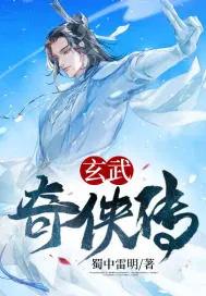 玄武是哪个电视剧的人