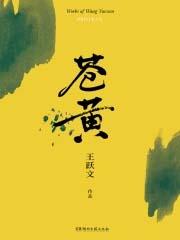 苍黄的成语
