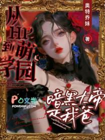 萌学园穿越成暗黑大帝