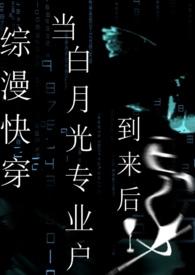 快穿白月光同人文