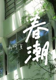 春潮(婚后)by何夏