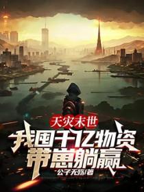 天灾末世种田