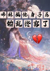 师妹她走火入魔作者伸出圆手