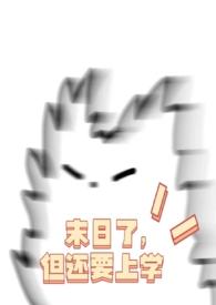 末日了但还要上学nph