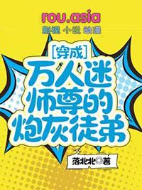 穿成万人迷师尊的炮灰徒弟未删减版
