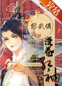 综武侠漫卷红袖免费阅读完结版