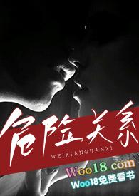 危险关系gl的番外