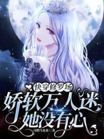 快穿女主万人迷修罗场文