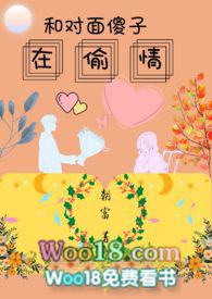 和对面那傻子在偷情