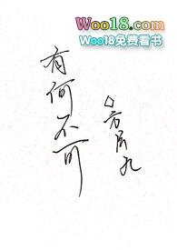 有何不可(百合ABO)