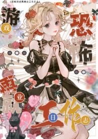 在恐怖游戏中当npc的日子?