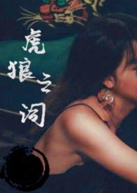 虎狼之词(禁忌 1v1)是什么