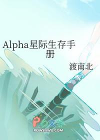 alpha星际生存手册渡南北