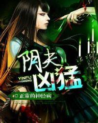 阴夫凶猛结局