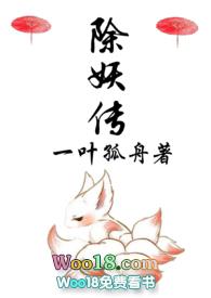 除妖传(1V1H)(一叶孤舟)