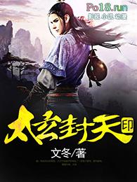 太玄天尊是哪部的