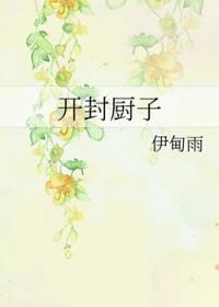 开封厨子作者伊甸雨