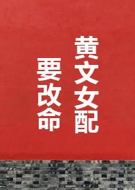 黄文女配要改命 晃晃书包