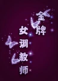 金牌女调教师(sm/女s男m) 作者小菜