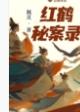 红鹤秘案录男二