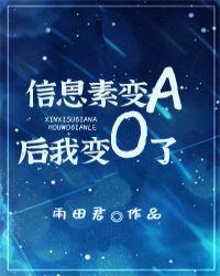 信息素变a后我变o了 作者雨田君