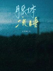 腺体沉睡长笑歌免费