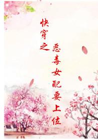 快穿之恶毒女配要上位(hp)