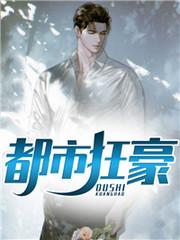 都市枭龙张然秦明月在一起了吗