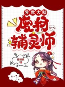 异世之废材逆袭书包网