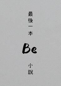 最后一本be推荐