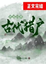 古代当个猎户不好吗
