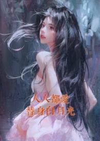 人人都爱白月光作者一只末话话