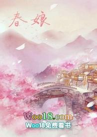 沈氏春娘全文免费阅读