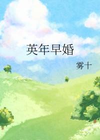 英年早婚的男明星
