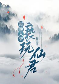 每晚入梦亵玩仙君择灵作者